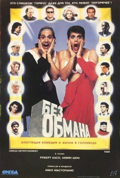 Фильм Без обмана (1992)