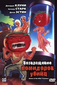 Фильм Возвращение помидоров-убийц (1988)