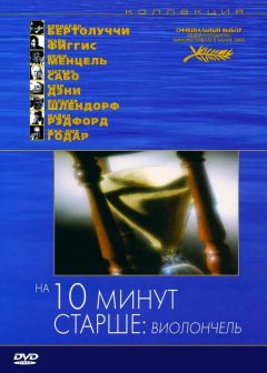 Фильм На десять минут старше: Виолончель (2002)