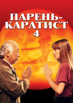 Фильм Парень-каратист 4 (1994)