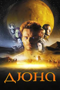 Сериал Дюна (2000)