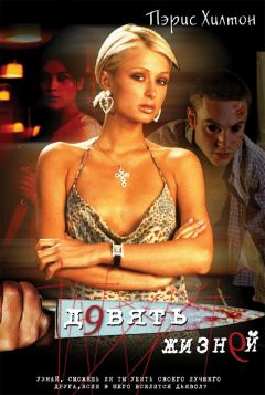 Фильм Девять жизней (2002)