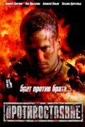 Фильм Противостояние (2005)