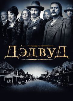 Сериал Дэдвуд (2004)