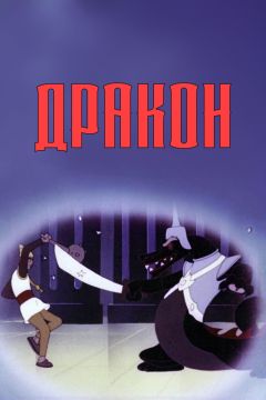 Фильм Дракон (1961)
