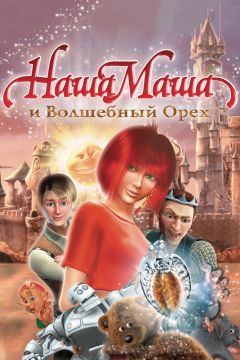 Фильм Наша Маша и Волшебный орех (2009)