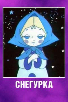 Фильм Снегурка (1969)