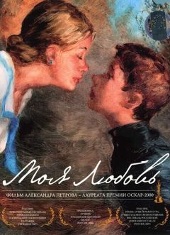 Фильм Моя любовь (2006)