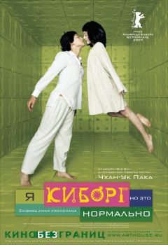 Фильм Я киборг, но это нормально (2006)