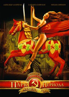 Фильм Парк советского периода (2006)