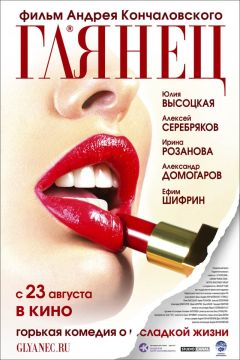 Фильм Глянец (2007)