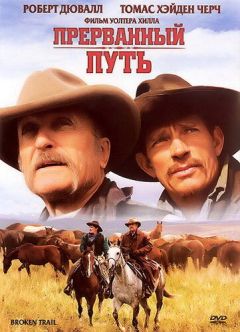 Сериал Прерванный путь (2006)
