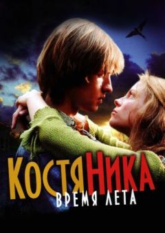 Фильм КостяНика. Время лета (2006)