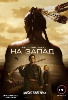 Сериал На Запад (2005)