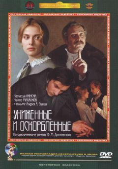 Фильм Униженные и оскорбленные (1990)