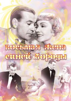 Фильм Восьмая жена Синей Бороды (1938)