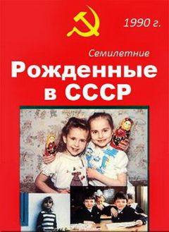 Фильм Рождённые в СССР. Семилетние (1991)