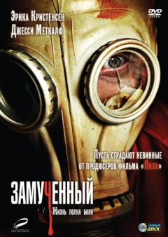 Фильм Замученный (2009)