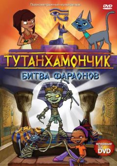 Сериал Тутанхамончик (2003)