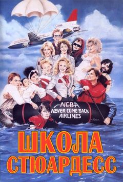 Фильм Школа стюардесс (1986)