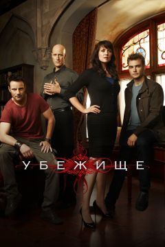 Сериал Убежище (2008)