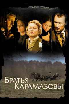 Сериал Братья Карамазовы (2008)