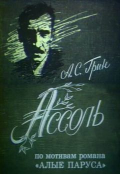 Фильм Ассоль (1982)