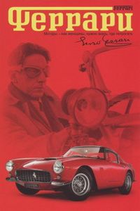 Фильм Феррари (2002)