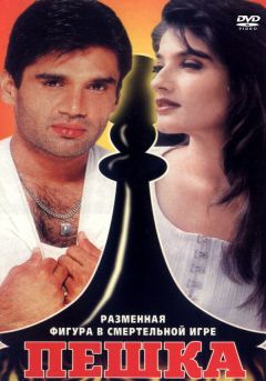Фильм Пешка (1994)