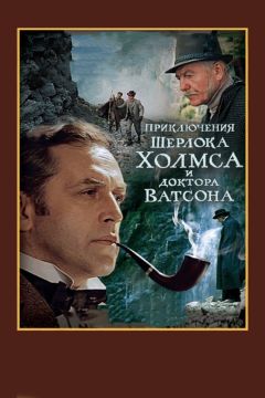 Фильм Шерлок Холмс и доктор Ватсон: Смертельная схватка (1980)