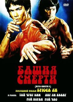 Фильм Башня смерти (1980)