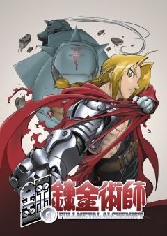 Сериал Стальной алхимик (2003)