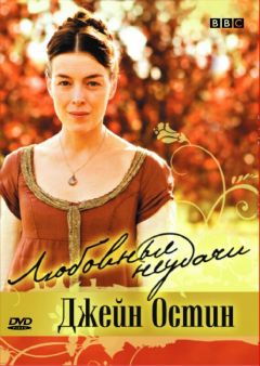Фильм Любовные неудачи Джейн Остин (2007)