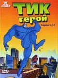 Сериал Тик-герой (1994)