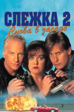 Фильм Слежка 2: Снова в засаде (1993)