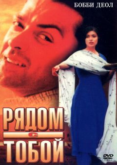 Фильм Рядом с тобой (1998)