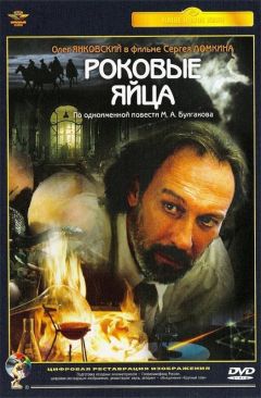Фильм Роковые яйца (1995)