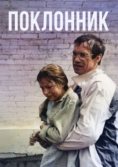 Фильм Поклонник (1999)