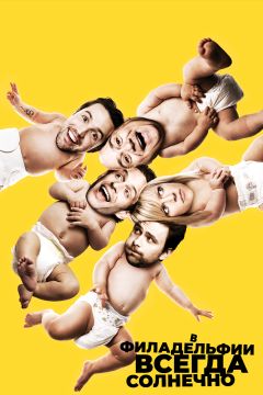 Сериал В Филадельфии всегда солнечно (2005)