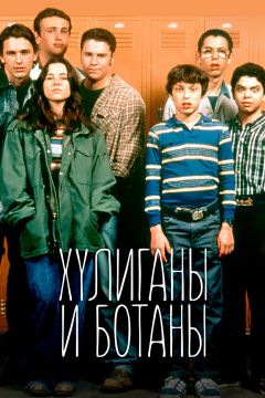Сериал Хулиганы и ботаны (1999)