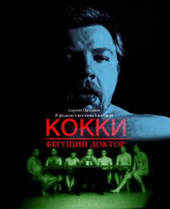 Фильм Кокки — бегущий доктор (1998)