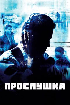Сериал Прослушка (2002)