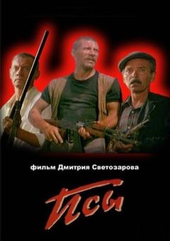 Фильм Псы (1989)