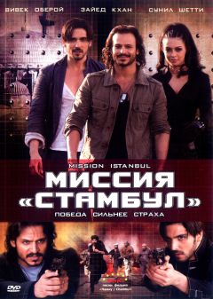Фильм Миссия «Стамбул» (2008)