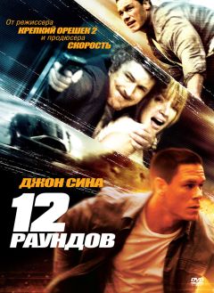 Фильм 12 раундов (2009)