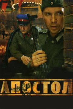 Сериал Апостол (2008)