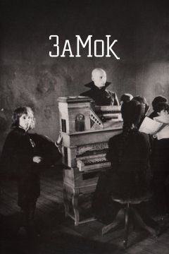 Фильм Замок (1994)