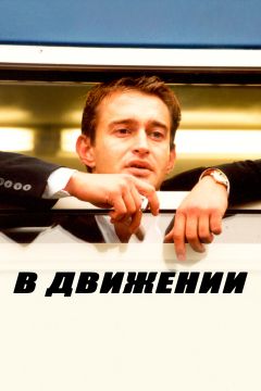 Фильм В движении (2002)
