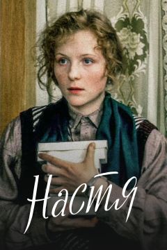 Фильм Настя (1993)