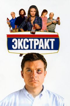 Фильм Экстракт (2009)